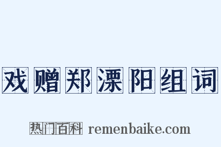 戏赠郑溧阳组词是什么意思的图片